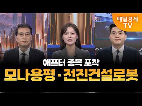 [애프터 종목 포착] 모나용평·전진건설로봇 / 노광민, 성하준 MBN골드 매니저