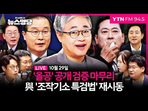 🔵 [FULL] 장성철의 뉴스명당ㅣ이건태 인터뷰ㅣ찐철파(강찬호, 김준일, 서용주) #장성철 #뉴스명당 261029 방송