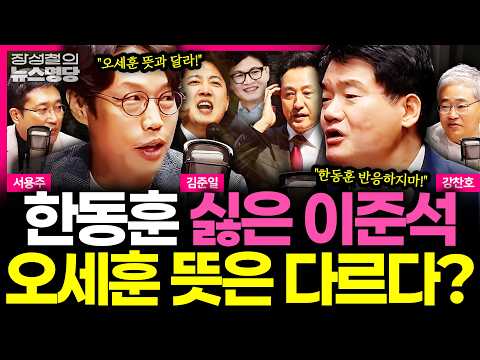 [뉴스명당] 이준석, 전면 나서 한동훈 비판 계속... 그러나 오세훈 뜻은 다르다? 김준일-강찬호 첩보 大공개! #강찬호 #김준일 #서용주