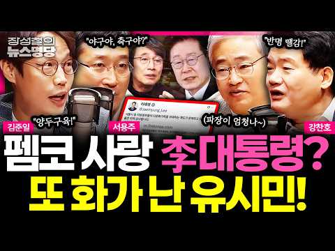 [뉴스명당] 이번에는 ‘펨코‘ 공유? 이 대통령 말말말 #강찬호 #김준일 #서용주 #장성철 261029