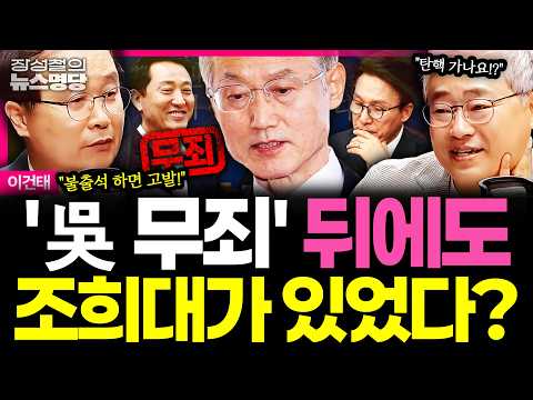 [뉴스명당] "尹 정치검찰 책임 묻는 후속 조치 있어야... 특검으로 실체적 진실 규명" #이건태 #장성철 261029