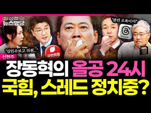 [뉴스명당] 올림픽공원 투표지 247만 장 검증…투표함 이송 지연 | 李대통령, 민주당 5선 이상 중진 만찬… 오고 간 이야기는 #신현주 #장성철 261029
