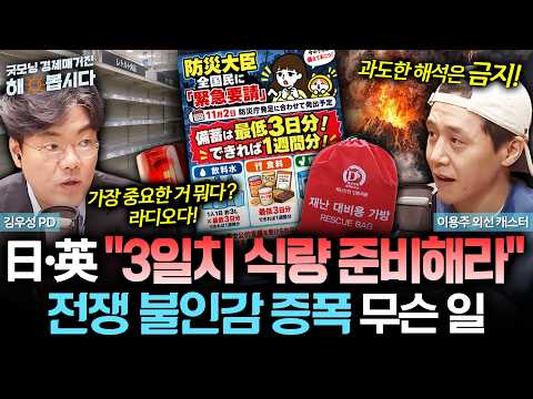 日·英 "3일치 식량 준비해라" 전쟁 불안감 증폭 무슨 일_261029
