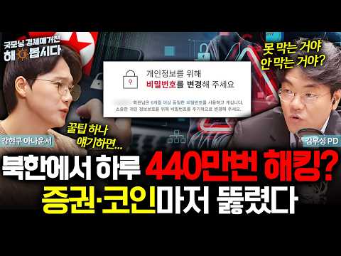 북한에서 하루 440만번 해킹? 증권·코인마저 뚫렸다_261029
