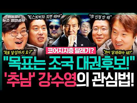 [상암동 한약방] "목표는 조국 대권후보!" '추남' 강수영의 관심법!ㅣ#이동형 #오세훈 #민주당 #조국 #조희대 #김민석 #장동혁 #김어준 #김건희 #이재명 #주진우