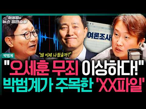 [박범계 인터뷰] "오세훈 무죄 이상하다!" 박범계가 주목한 'XX파일'ㅣ#이동형 #박범계 #민주당 #조희대 #조국 #김민석 #국정조사 #탄핵 #오세훈