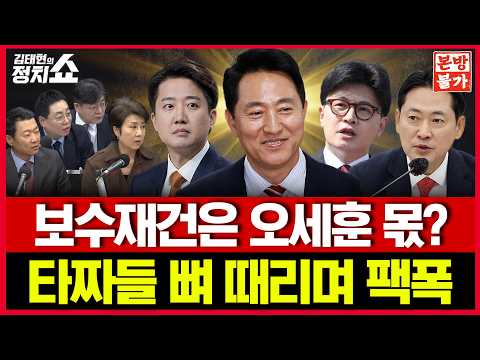 [🚫정치쇼 본.방.불.가🚫 ] 보수재건은 오세훈 몫? 타짜들 뼈 때리며 팩폭 |261029(목)