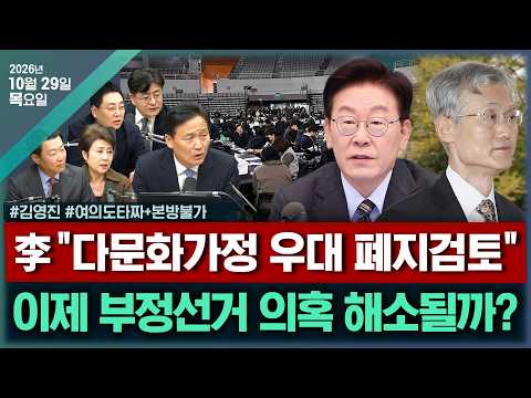 [🔴김태현의 정치쇼] 148일만 투표함 반출(이석현 손지은) 조희대 국조 실익?(김영진)/[여의도타짜] 유시민 또 "尹처럼 하는 李"(윤희석 정옥임 박원석 강성필)+본방불가1029