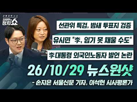 [김태현의 정치쇼]선관위 특검, 밤새 투표지 검증/유시민 “李, 임기 못 채울 수도”/李대통령 외국인노동자 발언 논란|손지은 서울신문 기자,이석현 평론가 1029(목)