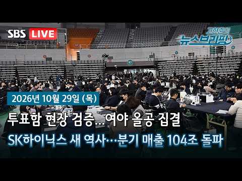 [고뉴브] SK하닉 ‘최고 실적’ 3분기 영업익 83조 / 금융권 해킹 도미노… 北 IP 440만건 포착 / 지방선거 147일만에… ‘올공’ 투표지 공개검증