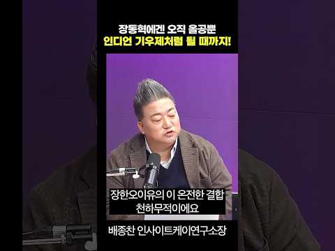 장동혁에겐 오직 올공뿐 인디언 기우제처럼 될 때까지!