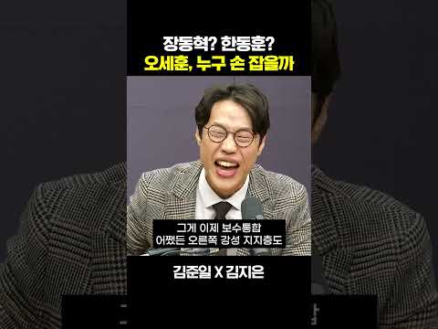 김준일 “한동훈 제치고 오세훈&장동혁&이준석?”, 김지은 “다 뭉치던 건 너무 옛날얘기”