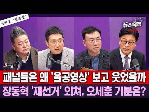 [뉴스직격] 패널들은 왜 올공영상을 보고 웃었을까? 장동혁 재선거 외쳤는데, 오세훈 기분은?/서용주 김종혁 배종찬
