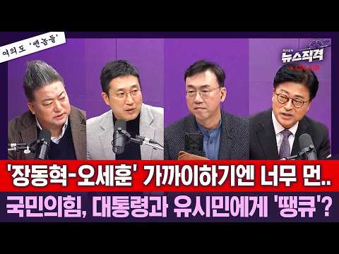 [뉴스직격] 147일만에 '올공 현장 검증'…시작부터 고성?/"조희대 국정조사 추진"..국힘 "李 탄핵사유"/유시민 출연 예고 "대통령 지지율·행보 평가"/서용주 김종혁 배종찬