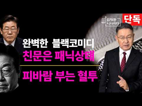 이재명이 칼날이 향한 곳마다 충격과 공포 그리고 패닉