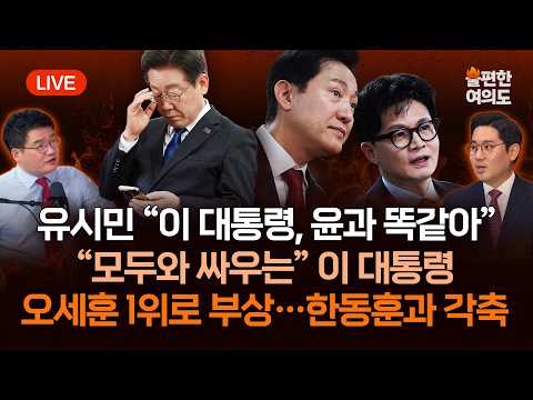 [라이브] 이번엔 진보와…“모두와 싸우는” 이 대통령 | 한동훈 예언 적중? 진성준도 미 비자 거부 | 오세훈 뜨자 기자단에 의자 깔아준 장동혁 [불편한 여의도 80회]