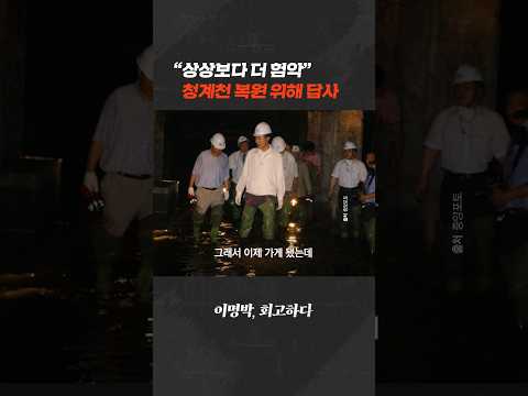 “가스 폭발할까 미국인 안 다녀”…그런 청계천, 개똥참외가 살렸다