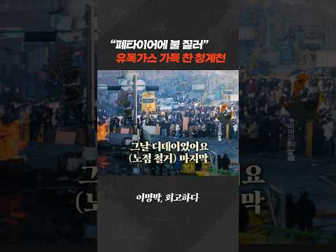 청계천 시위 ‘가스통 참사’ 직전…“어, 저거 뭐지?” MB 구한 역습