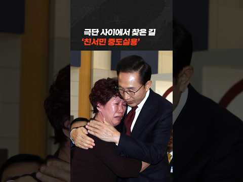 MB정부 '친서민 중도실용'을 선언하다ㅣ이명박 회고록