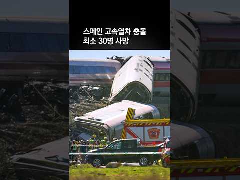 스페인 고속열차 충돌로 최소 30명 사망…한국인 6명 경상