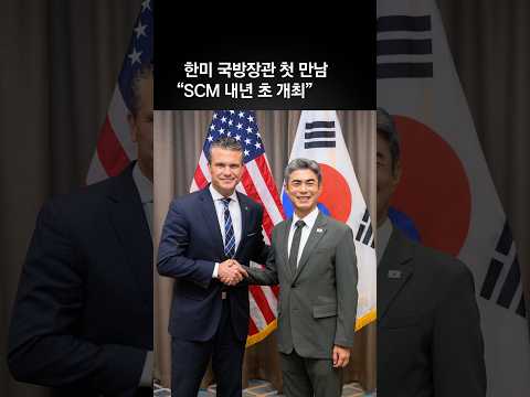 한미 국방장관 “올해 12월 워싱턴 회담, 내년 초 SCM 개최”