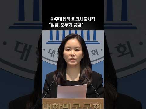 소아응급실 압색 후 의사 줄사직…이주영 “참담, 모두가 공범”