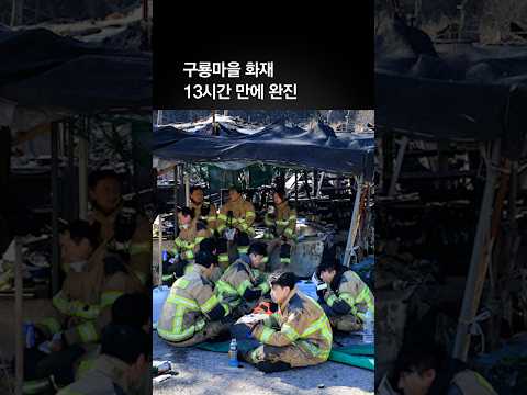 구룡마을 12시간 50분만 완진…소방·경찰 합동 감식 예정