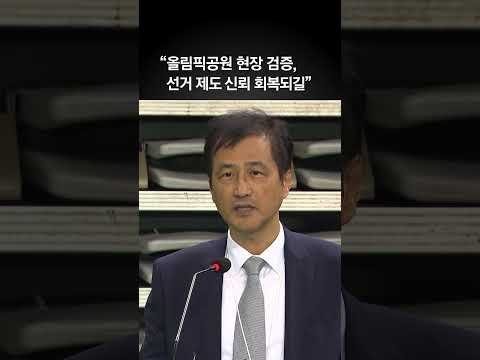 이태한 "올림픽공원 현장 검증, 선거 제도 신뢰 회복되길”