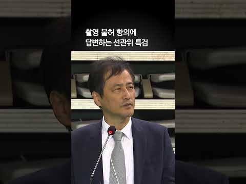 올공 '촬영 불허' 항의에 대한 선관위 특검 답변은?