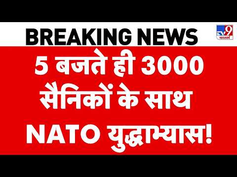 Russia Ukraine War: 5 बजते ही 3000 सैनिकों के साथ NATO युद्धाभ्यास! | Putin | Zelenskyy | NATO