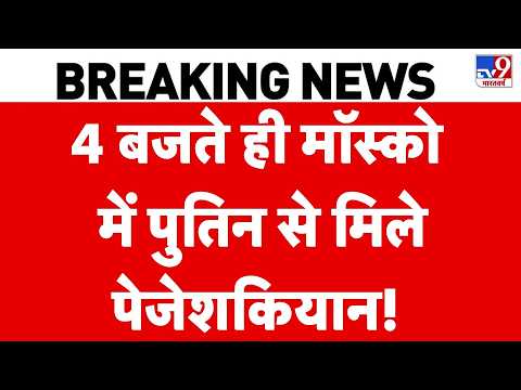 Iran-US War :4 बजते ही Moscow में Putin से मिले Pezeshkian! Saudi Arabia | Middle East | Hormuz