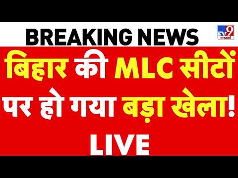 Bihar-UP MLC Election Results: बिहार की MLC सीटों पर हो गया बड़ा खेला! | Neeraj | JDU | Anant Singh