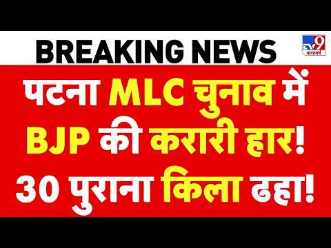 Bihar MLC Results LIVE: Patna MLC चुनाव में BJP की करारी हार! | RJD | Sanjeev Singh | Naval Kishore