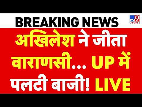 MLC Election Result LIVE: Akhilesh ने जीता Varanasi, UP में पलटी बाजी! | UP MLC Result | CM Yogi |SP
