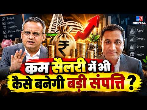 कम सैलरी में भी बन सकते हैं अमीर!  बचत और निवेश का पूरा फॉर्मूला | | PERSONAL FINANCE