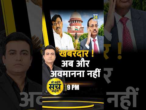 बहुत हुआ कोर्ट का अपमान..अब होगा एक्शन ! रात 9 बजे #AkhileshAnand के साथ जो कहेंगे सच कहेंगे शो