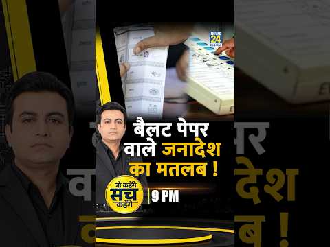 बैलट वाले मतदान में भी कांग्रेस क्यों पिछड़ी? रात 9बजे #AkhileshAnand के साथ जो कहेंगे सच कहेंगे शो