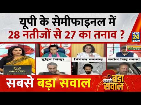 Sabse Bada Sawal : बैलेट से हुए चुनाव...28 नतीजों से 27 का तनाव ? Aditi Nagar | MLC Election Result