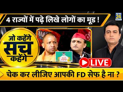 Jo Kahenge Sach Kahenge: 4 राज्यों में पढ़े लिखे लोगों का मूड...अभी चुनाव हुए तो क्या होगा? Akhilesh