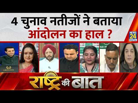 Rashtra Ki Baat : 4 चुनाव नतीजों ने बताया आंदोलन का हाल ? Manak Gupta | MLC Election Result | LIVE