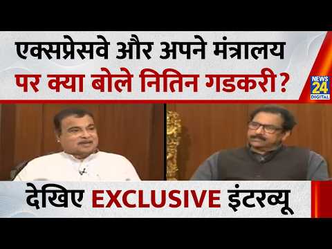 Nitin Gadkari Exclusive: अपने मंत्रालय को लेकर क्या बोले गडकरी? देखिए अशोक सिंघल के साथ