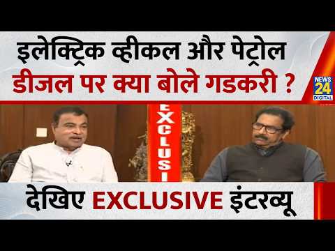 Nitin Gadkari Exclusive : इलेक्ट्रिक व्हीकल और पेट्रोल-डीजल पर क्या बोले गडकरी ?EXCLUSIVE इंटरव्यू