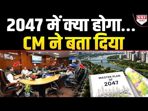 लाखों करोड़ रुपये इसीलिए CM ने दे दिए, क्योंकि 2047 में कुछ बहुत बड़ा होगा !