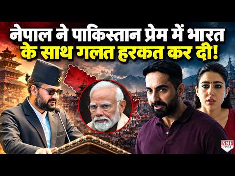 जो पाकिस्तान खुद की इज्जत नहीं करता, उसकी इज्जत नेपाल क्यों करने लगा!