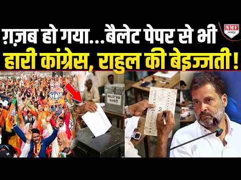 EVM, वोट चोरी पर चिल्ला रही कांग्रेस तो बैलेट पेपर से भी हार गई, Rahul मुंह दिखाने लायक़ नहीं बचे !