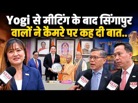 सिंगापुर की कंपनियों का यूपी में हजारों करोड़ का निवेश प्लान, योगी सरकार के साथ क्या हुई बात?