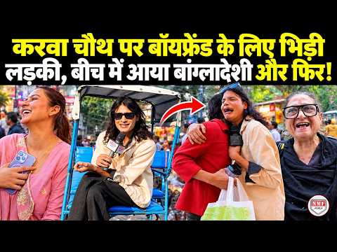करवा चौथ पर बॉयफ्रेंड के चक्कर में लड़कियों की हुई लड़ाई फिर बीच में आया बांग्लादेशी और फिर....