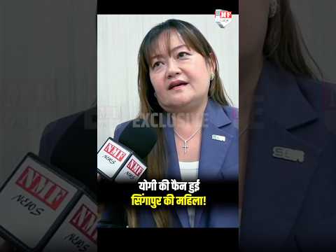 योगी की फैन हुई सिंगापुर की महिला! यूपी में निवेश को लेकर हुई बड़ी मुलाकात