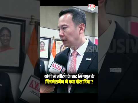 योगी से मिले सिंगापुर के दिग्गज, बिज़नेसमैन ने क्या बोल दिया ?