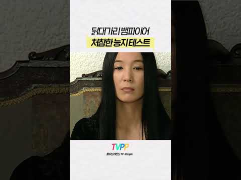 【#TVPP】 처참한 뱀파이어 능지 테스트 | 안녕, 프란체스카 | TVPP | MBC 050328 방송